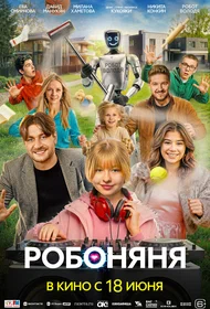 Робоняня