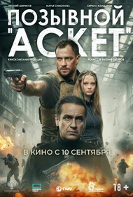 Позывной «Аскет»