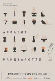 Алфавит Манджаротти