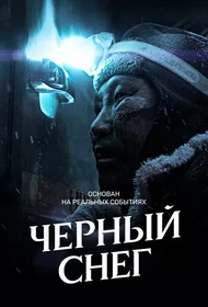 Чёрный снег