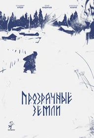 Прозрачные земли