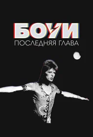 Боуи: Последняя глава