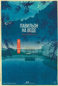 Павильон на воде