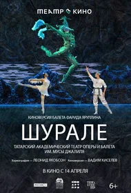Шурале