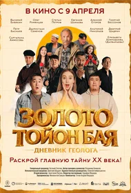 Золото Тойон Бая: Дневник геолога