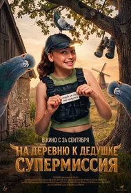 На деревню к дедушке. Супермиссия