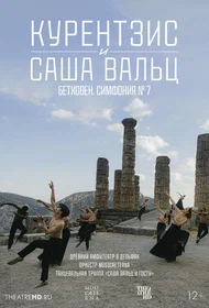 Курентзис и Саша Вальц: Бетховен. Симфония № 7