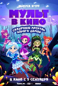 Мульт в кино. Выпуск №199. Сказочный патруль. Дорога домой
